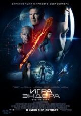 Игра Эндера смотреть онлайн бесплатно