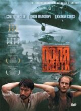 Поля смерти смотреть онлайн бесплатно