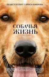 Собачья жизнь смотреть онлайн бесплатно