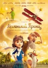 Маленький принц смотреть онлайн бесплатно