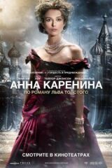 Анна Каренина смотреть онлайн бесплатно