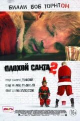 Плохой Санта 2 смотреть онлайн бесплатно