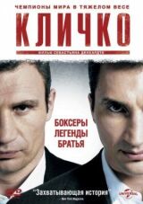 Кличко смотреть онлайн бесплатно