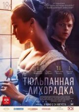 Тюльпанная лихорадка смотреть онлайн бесплатно