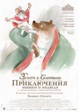 Эрнест и Селестина: Приключения мышки и медведя смотреть онлайн бесплатно