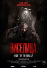 Виселица. Жертва призрака смотреть онлайн бесплатно