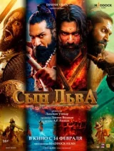 Сын льва смотреть онлайн бесплатно