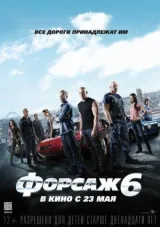 Форсаж 6 смотреть онлайн бесплатно