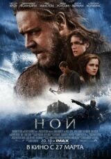 Ной смотреть онлайн бесплатно