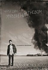 Управление гневом смотреть онлайн бесплатно