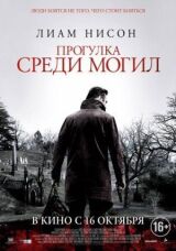 Прогулка среди могил смотреть онлайн бесплатно