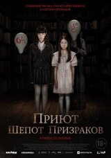Приют. Шепот призраков смотреть онлайн бесплатно