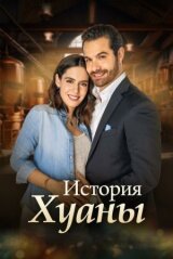 История Хуаны смотреть онлайн бесплатно