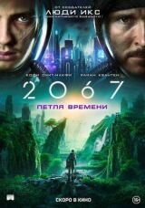 2067: Петля времени смотреть онлайн бесплатно