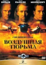 Воздушная тюрьма смотреть онлайн бесплатно