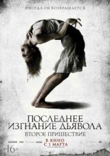Последнее изгнание дьявола: Второе пришествие смотреть онлайн бесплатно