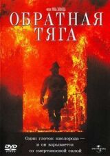 Обратная тяга смотреть онлайн бесплатно