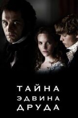 Тайна Эдвина Друда смотреть онлайн бесплатно