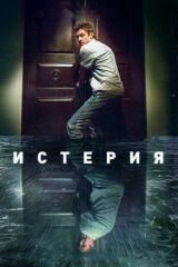 Истерия смотреть онлайн бесплатно