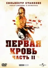 Рэмбо: Первая кровь 2 смотреть онлайн бесплатно