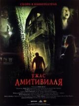 Ужас Амитивилля смотреть онлайн бесплатно