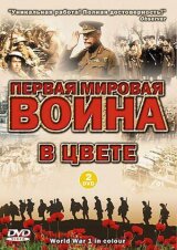 Первая мировая война в цвете смотреть онлайн бесплатно