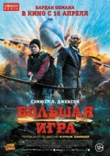 Большая игра смотреть онлайн бесплатно