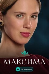 Максима смотреть онлайн бесплатно