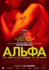 Альфа смотреть онлайн бесплатно