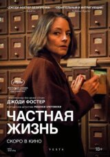 Частная жизнь смотреть онлайн бесплатно
