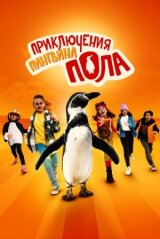 Приключения пингвина Пола смотреть онлайн бесплатно