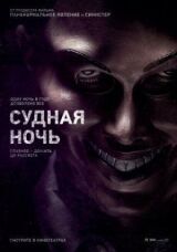 Судная ночь смотреть онлайн бесплатно