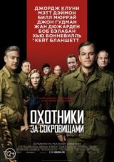 Охотники за сокровищами смотреть онлайн бесплатно