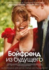 Бойфренд из будущего смотреть онлайн бесплатно