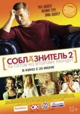 Соблазнитель 2 смотреть онлайн бесплатно