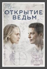 Открытие ведьм смотреть онлайн бесплатно