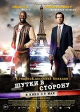 Шутки в сторону смотреть онлайн бесплатно