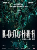 Колония смотреть онлайн бесплатно