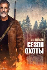 Сезон охоты смотреть онлайн бесплатно