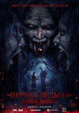 Первая ведьма. Долина дьявола смотреть онлайн бесплатно