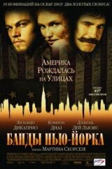 Банды Нью-Йорка смотреть онлайн бесплатно