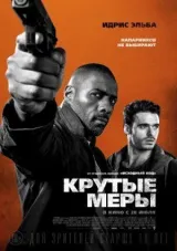 Крутые меры смотреть онлайн бесплатно