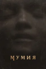 Мумия смотреть онлайн бесплатно