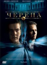 Черепа смотреть онлайн бесплатно