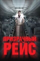 Призрачный рейс смотреть онлайн бесплатно