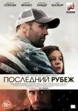 Последний рубеж смотреть онлайн бесплатно