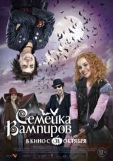 Семейка вампиров смотреть онлайн бесплатно