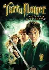 Гарри Поттер и Тайная комната смотреть онлайн бесплатно