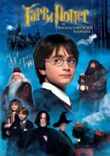 Гарри Поттер и философский камень смотреть онлайн бесплатно