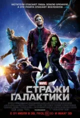 Стражи Галактики смотреть онлайн бесплатно